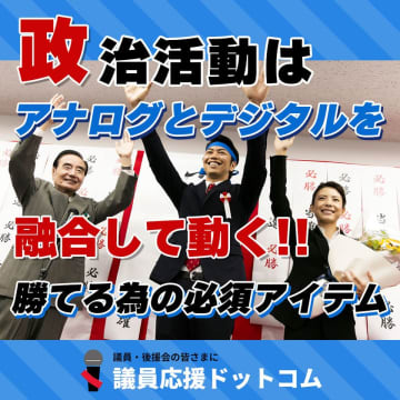 議員応援ドットコムにデジタルとアナログを融合した政治活動支援ツール「名簿作成くん」「電話かける君」が登場