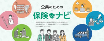 事業者向け特設サイト「企業のための保険ナビ」を開設　～「中小企業におけるリスク意識・対策実態調査2024」を公表～