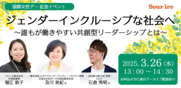 スリールは元ポーラ社長及川氏・山田進太郎D&I財団COO石倉氏が登壇する国際女性デー記念イベントを3月26日(水)にオンライン開催　『ジェンダーインクルーシブな社会へ～誰もが働きやすい共創型リーダーシップとは～』オンライン配信：アーカイブ有