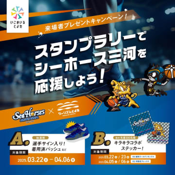 ツーリズムとよた×シーホース三河コラボ企画　バスケもグルメもたっぷり楽しもう！来場者プレゼントキャンペーン「スタンプラリーでシーホース三河を応援しよう！」を実施します