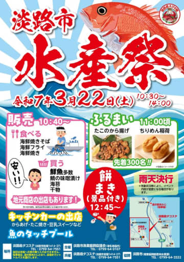 漁港直送のうまい魚、大集合！年1回の淡路市水産祭を2025年3月22日(土)に開催