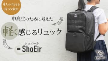 通学の負担を軽くする。中高生の健康と使いやすさを極限まで考えたリュック「ShoEir(ショエール)」誕生！　ShoEir(ショエール)は軽く感じることと、中高生の使いやすさを追求したリュックです