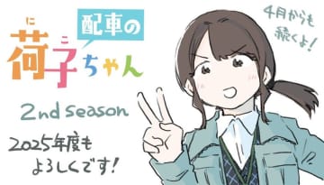 駆け出し配車係の日常描くマンガ『配車の荷子ちゃん』　リアルさ×ほっこりと大好評につき、シーズン2が決定！　トラックドライバー総合情報サイト「ブルル」にて運送業界エピソードを3/21～募集