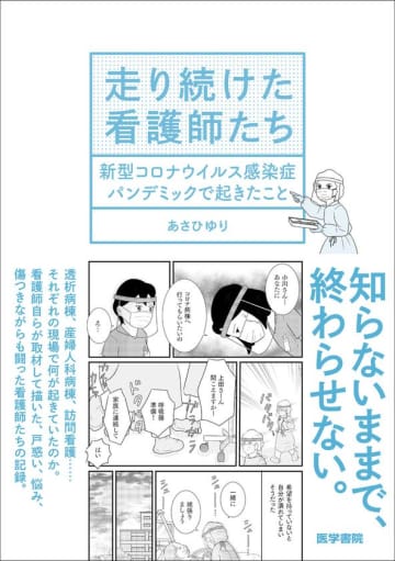 現役看護師の漫画家が描く、コロナ禍の看護現場のリアル　著者取材による看護師たちの記録を漫画にした書籍を3月17日刊行