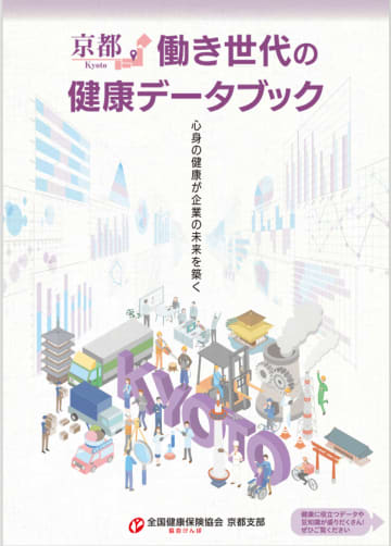 「京都働き世代の健康データブック」(第二弾)公開　～ビッグデータを分析、健康経営の効果を見える化～