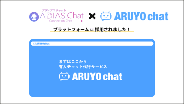 ファイン・インテリジェンス・グループが提供する「ADIAS Chat」がチャット代行サービス「ARUYO chat」のプラットフォームに採用　月額2万円から利用できる有人チャット代行サービス(リライアブル提供)がスタート