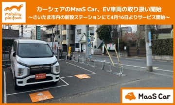 カーシェアのMaaS Car、EV車両の取り扱い開始　～さいたま市内の新設ステーション3箇所にて4月16日よりサービス提供～