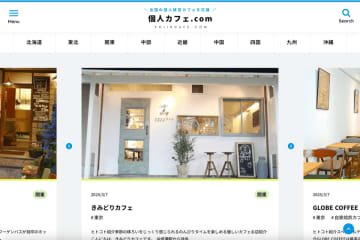 全国の個人経営カフェを紹介する「個人カフェ.com」サイトリニューアルを発表　「地域になくてはならないカフェ」を応援する新たなステージへ