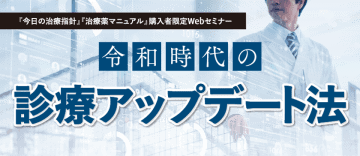 医学書院の書籍購入者限定・医師／薬剤師対象のセミナー「令和時代の診療アップデート法」を4月5日オンライン開催　対象書籍：『今日の治療指針2025年版』『治療薬マニュアル2025』