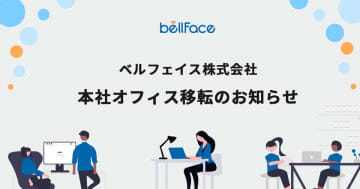 ベルフェイス株式会社　本社オフィス移転のお知らせ　～新規事業拡大に伴い、本社を港区新橋に移転。丸の内に新営業所も開設～