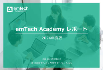 19,600名超の実データを集約！ITエンジニア研修受講者白書『emTech Academyレポート』を2025年3月17日公開