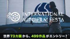 73カ国から499作品がエントリー／自動車映像の祭典　第3回 International Auto Film Festa（国際自動車映画祭）では、現在審査を進行中。