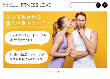 フィットネス情報サイト「FITNESS LOVE」リニューアル　より見やすく、使いやすいデザインに刷新！リニューアル記念キャンペーンも実施