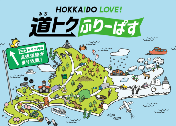 北海道の全ての高速道路が定額で乗り降り自由になるドラ割「道トクふりーぱす」を3月17日から販売開始