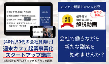 副業に最適！初期投資10万円以下でできる「カフェ起業」の解説動画を3月18日から無料提供　仕事をしながら低予算でカフェが開業できる、新しい副業の形