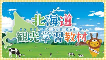 北海道や地域の魅力と観光の重要性を知り、おもてなしの心を学ぶ　～北海道内の小学生向けデジタルブック教材～　「北海道観光学習教材」を公開