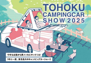 東北最大級！年に一度の「東北キャンピングカーショー2025」を3月22日(土)、23日(日)に夢メッセみやぎで開催！