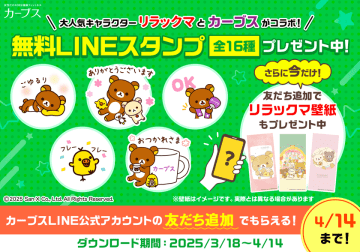 「カーブス」と「リラックマ」が初コラボ！3月18日(火)よりLINEスタンプ無料配布スタート　～マイペースで、運動、健康に～