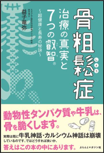 骨粗鬆症の書籍で伝えられなかった「適切な食事」について、3月21日のサイトリニューアルで追加発信　重度のアトピーを自身で克服し、健康に関する叡智を体系化して発信している整形外科専門医