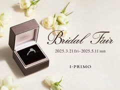 『Bridal Fair』3月21日(金) - 5月11日(日) アイプリモ全店舗にて開催　ブライダルリング専門店「アイプリモ」