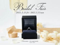 『Bridal Fair』開催2025年3月21日(金)-5月11日(日)　NY発 最高峰の美しい輝きを放つダイヤモンドジュエリー「ラザール ダイヤモンド ブティック」