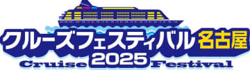 世界のクルーズ最新情報が集まるイベント「クルーズフェスティバル名古屋2025」開催のお知らせ　開催日：2025年4月13日(日)　会場：中日ホール(中日ビル6階)