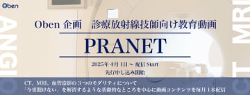 診療放射線技師向けエデュケーショナルプログラム「PRANET テクニカルセミナー」を4月1日より配信開始　3月30日まで早期割引チケット先行申し込み受付中