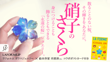 散ることのない「硝子のさくら」を、あなたのそばに。　「瑠璃の一輪桜」クラウドファンディングがスタート！　～ 絵本作家・市原 淳氏とのコラボレーションが実現 ～