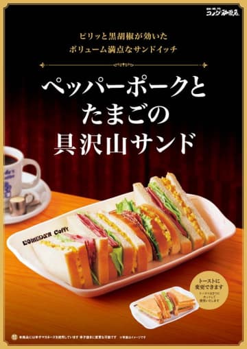 【コメダ珈琲店】「ペッパーポークとたまごの具沢山サンド」がレギュラーメニューに！季節限定メニューで大人気だった商品が3月26日から通年販売開始