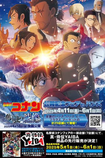 「劇場版『名探偵コナン 隻眼の残像(フラッシュバック)』公開記念フェアinハンズ」が全国のハンズ・ハンズ ビー・プラグス マーケット計29店舗にて2025年4月11日(金)よりスタート！