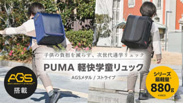 肩への負担を抑えるAGS搭載＆最軽量の880gを実現した「PUMA軽快学童リュック」を3月発売　～教科書などの出し入れのしやすさを大幅に改善～