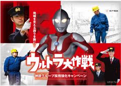 神鉄グループ採用強化キャンペーン「ウルトラ大作戦」の実施について