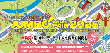 200社以上の専門メーカー、3万名超の来場者が集う電設資材の総合見本市「第51回ジャンボびっくり見本市」開催　～ 4月11日・12日(東京会場)、4月25日・26日(大阪会場) ～