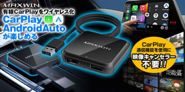 カー用品ブランド「MAXWIN」からCarPlayとAndroidAutoどちらでもワイヤレス化できるマルチメディアアダプター『DA-HD01A』を発売　従来のAppleCarplayだけでなくAndroidAutoもディスプレイオーディオに無線接続が可能に