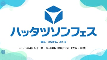 「世界自閉症啓発デー」と「発達障害啓発週間」に合わせ、ハッタツソンフェス2025を2025年4月4日(金)に開催　参加申し込み受付中！