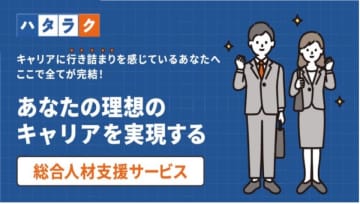 会員登録不要！LINEでカンタンに始められる、総合人材支援サービス【ハタラク】の公式LPがリリース！