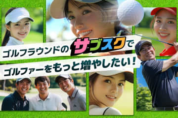 日本のゴルフ業界をもっと元気に！ゴルフラウンドのサブスク「TRINITY GOLF」がCAMPFIREでクラウドファンディングに挑戦　ゴルフをもっと身近に！ゴルファーのボリュームゾーンである団塊世代の引退に備えて全国のゴルフ場の支援を目指す