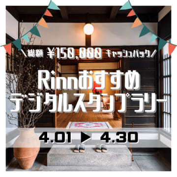 この春、京都を巡る特別な体験を！4月1日～4月30日まで「Rinnの宿泊者様限定のデジタルスタンプラリーイベント」を開催