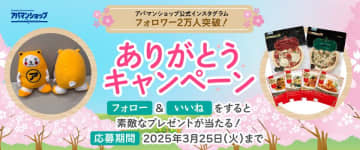 公式インスタフォロワー2万人突破！～記念キャンペーン3月19日(水)から3月25日(火)～