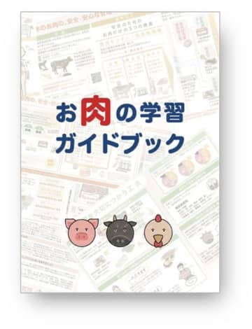 お肉を学校で学べるための食育教材「お肉の学習ガイドブック」を制作・発刊！小学校の授業とICTに最適化！