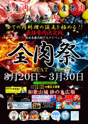 大型野外グルメイベント『全肉祭』2025年上半期の開催地が決定！和歌山・各務原・高知・出雲・岡山・山口・下関・徳島で開催　全国各地から集まる美食を食べつくそう！