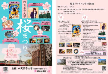 春到来！四天王寺大学「桜まつり」開催　4月5日(土)・6日(日)10:00～16:30キャンパスを一般開放