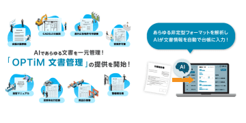 法定文書や業務文書などあらゆる文章をらくらく管理・回覧・台帳化、AI-OCR/AI解析を標準搭載したクラウドAI文書管理サービス「OPTiM文書管理」を提供開始　～ユーザー無制限、大容量ストレージで簡単・お得に全社導入を実現～