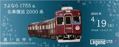 勇退1755×4Ｒの運行と「さよなら1755＆名車復活2000系思い出作り」を開催します！