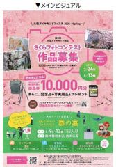 「大阪ダイヤモンドフェスタ2025 ～Spring～」を3月24日（月）～4月13日（日）に開催します～「第9回 大阪ダイヤモンド地区さくらフォトコンテスト」や 現地イベント「春の宴」を開催～