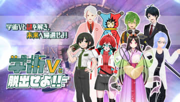 学び×謎解きイベント「学術Vと脱出せよ!!」を2025年3月30日(日)に日本科学未来館にて開催！VTuberと協力して科学をテーマにした謎解きに挑戦