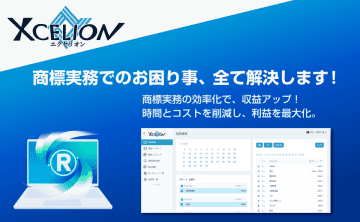 オンライン商標実務ツール「Xcelion(エクセリオン)(R)」をリリース　～商標実務を一新する―「7割時短」「ミスゼロ」で商標業務を効率化！～