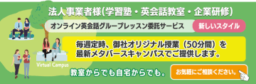 ダイアログプラス、学習塾・英会話スクール・企業様向け英会話グループレッスンプランを4/1から開始！