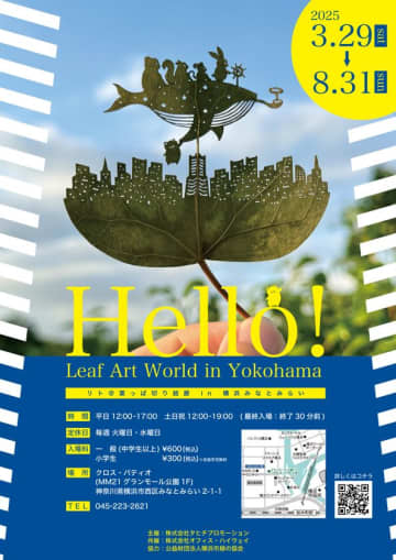 新作初披露！「Hello！Leaf Art World in Yokohama リト＠葉っぱ切り絵展 in 横浜みなとみらい」開催決定！