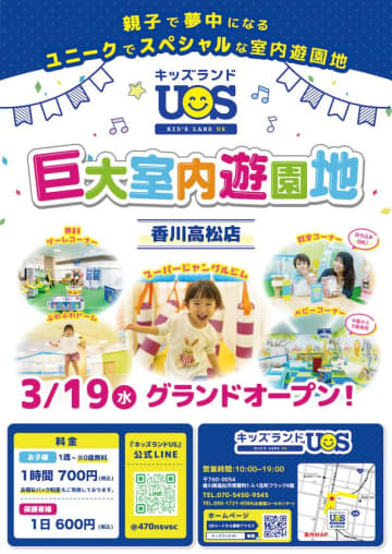 親子で夢中になる室内遊園地『キッズランドUS 香川高松店』瓦町FLAG 4階に3/19(水)グランドオープン！